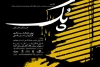 اجرای نمایش« پک» در تالار هنر اصفهان 2