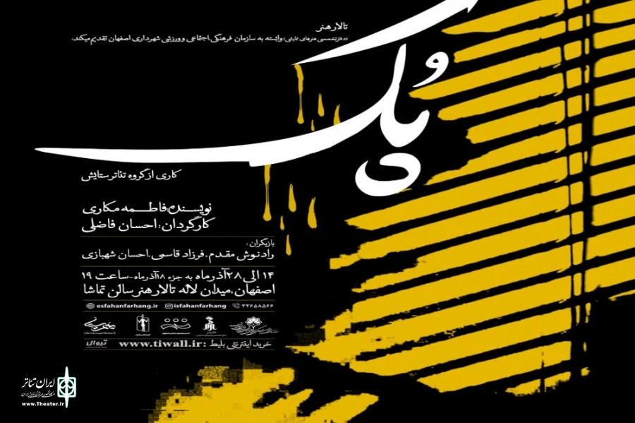 اجرای نمایش« پک» در تالار هنر اصفهان 2