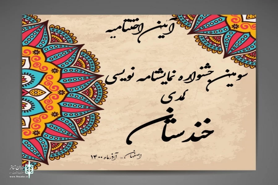 سومین جشنواره نمایشنامه نویسی کمدی خنده دار برگزیدگان خود را شناخت 2