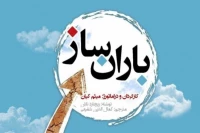 در تماشاخانه ماه حوزه هنری استان اصفهان

نمایش باران ساز روی صحنه رفت