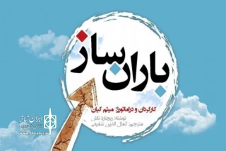در تماشاخانه ماه حوزه هنری استان اصفهان

نمایش باران ساز روی صحنه رفت