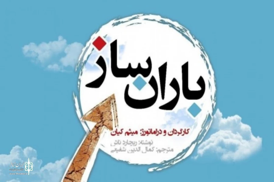 نمایش باران ساز روی صحنه رفت 2