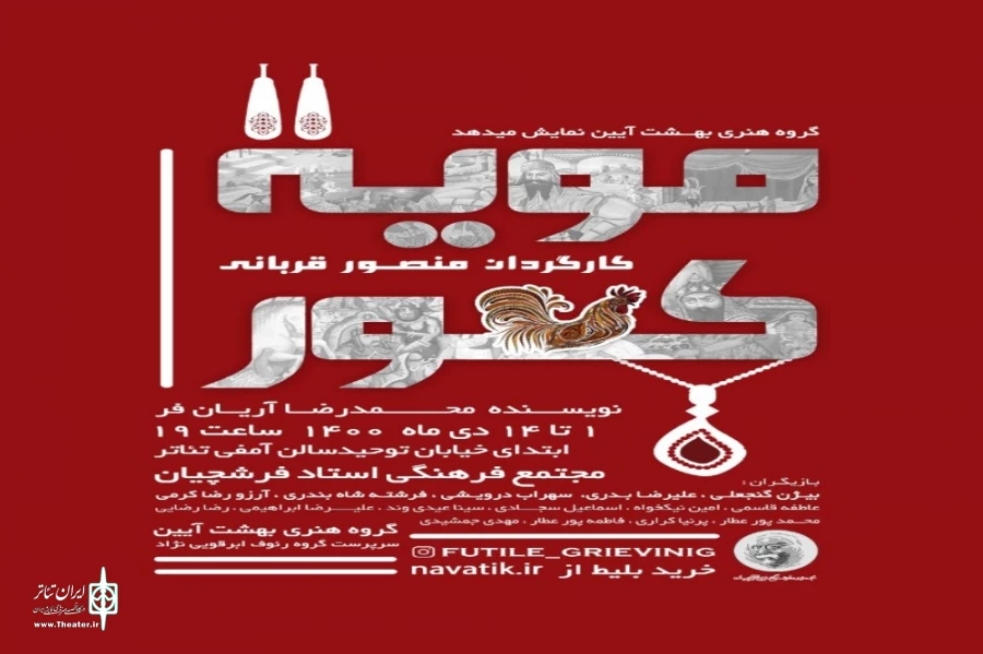 نمایش مویه کور در اصفهان روی صحنه رفت
 2