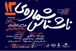 نمایش ناشناس شماره ۱۲ در سالن اصلی مجموعه تالار هنر اصفهان روی صحنه هاست 2