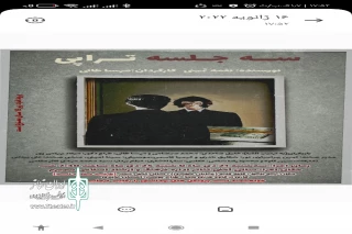 بعد از تعطیلی دوسالانه تئاتری شهرستان سمیرم

«سه جلسه تراپی» در شهرستان سمیرم روی صحنه رفت