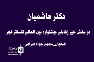 با اعلام هیئت انتخاب چهلمین جشنواره بین المللی تئاتر فجر

دکتر هاشمیان از اصفهان راهی بخش غیر رقابتی جشنواره بین المللی تئاتر فجر شد