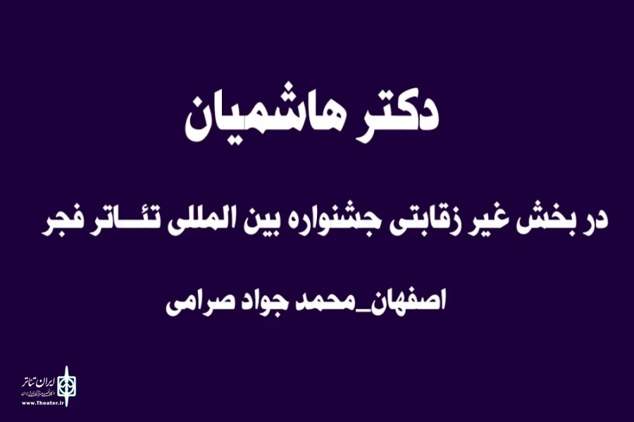 دکتر هاشمیان از اصفهان راهی بخش غیر رقابتی جشنواره بین المللی تئاتر فجر شد.  2