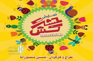 توسط گروه نمایشی

نمایش حشره کش در شهرستان سمیرم روی صحنه رفت