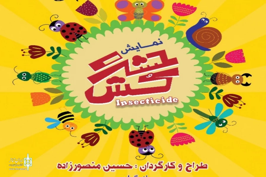 نمایش حشره کش در شهرستان سمیرم روی صحنه رفت 2