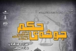 جوخه حکم کاری از بهزاد سیفی روی صحنه رفت 3