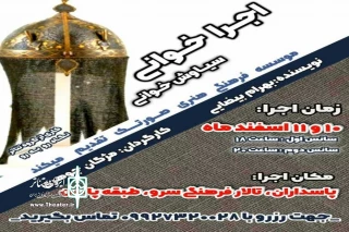 توسط گروه نمایشی نگاه روبه رو

اجرا خوانی سیاوش خوانی در شهرضا