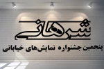 دو نمایش از اصفهان در جمع منتخبین حضور در پنجمین جشنواره نمایش‌های خیابانی شرهانی 2