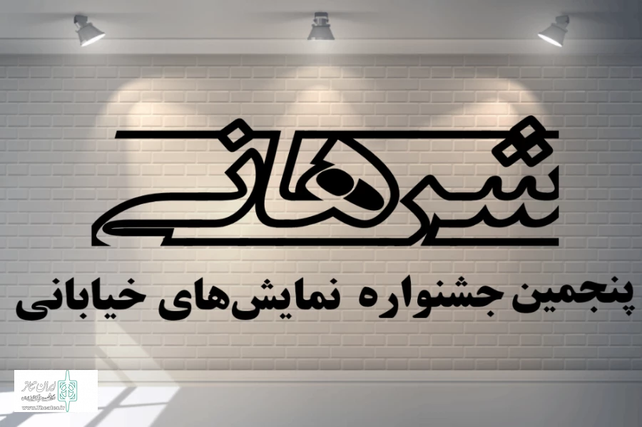 دو نمایش از اصفهان در جمع منتخبین حضور در پنجمین جشنواره نمایش‌های خیابانی شرهانی 2
