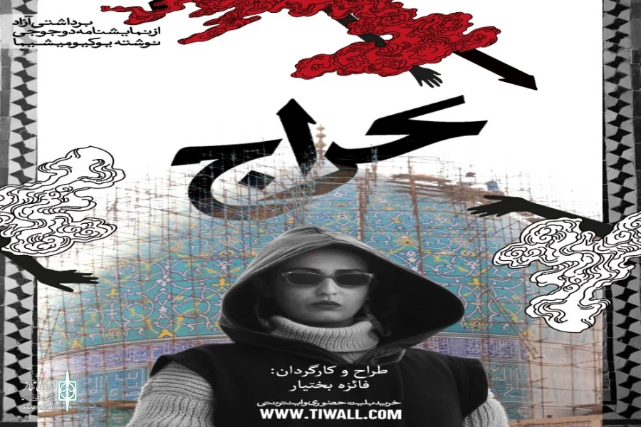 امیدوارم به وقت مرگ لذت اجرا را بچشیم و با خود به گور ببریم 2