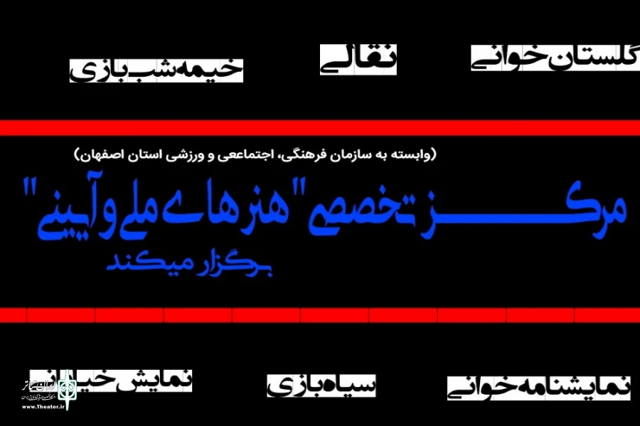 بیش از ده نمایش و برنامه های هنری در ایام نوروز اصفهان 2