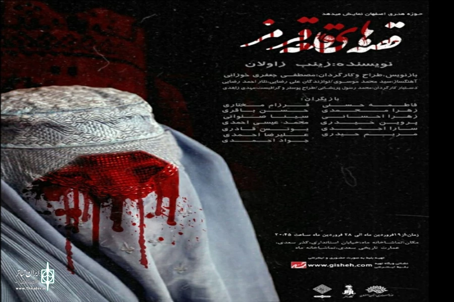«قصه های قلعه قرمز» در تماشاخانه ماه حوزه هنری اصفهان روی صحنه رفت 2