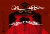 «خواب هایم سراغ تو را می گیرند» به کارگردانی احسان جانمی روی صحنه میرود 2