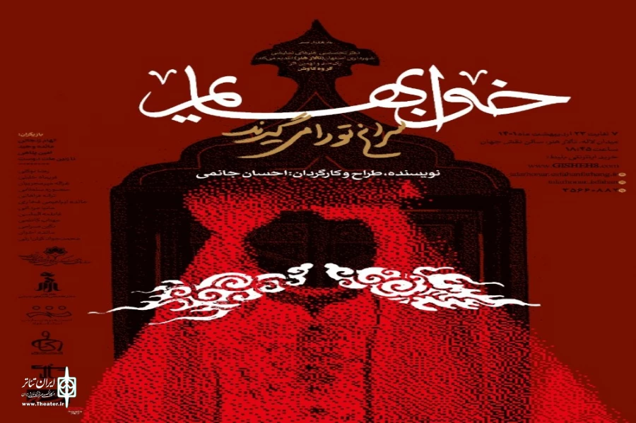 «خواب هایم سراغ تو را می گیرند» به کارگردانی احسان جانمی روی صحنه میرود 2
