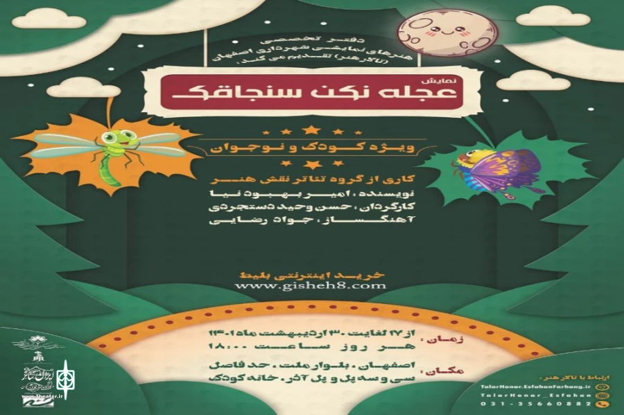 «عجله نکن سنجاقک» تا پایان اردیبهشت ماه در بوستان کودک روی صحنه خواهد بود 2