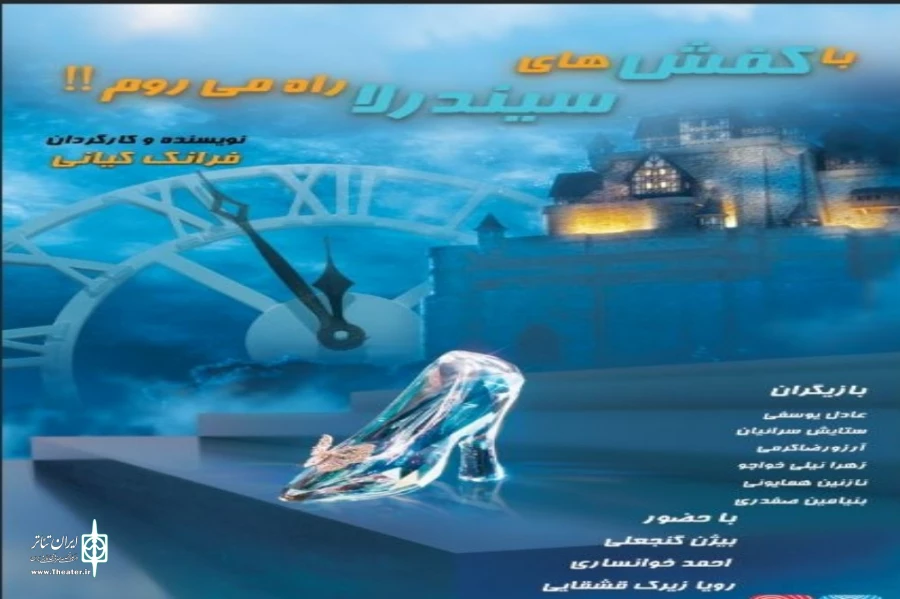 «با کفشهای سیندرلا راه میروم» روی صحنه رفت 2