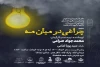 اجرای نمایش« چراغی در میان مه» در سالن تماشای اصفهان 3