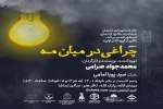 اجرای نمایش« چراغی در میان مه» در سالن تماشای اصفهان 3