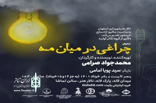 اجرای نمایش« چراغی در میان مه» در سالن تماشای اصفهان 3