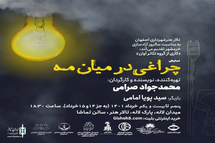 اجرای نمایش« چراغی در میان مه» در سالن تماشای اصفهان 3