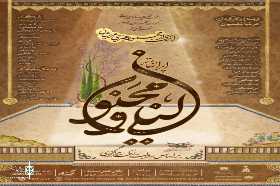 «اپرا تئاتر لیلی و مجنون» در سالن نقش جهان اصفهان روی صحنه رفت 2
