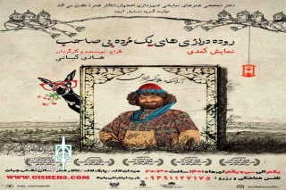 با همکاری دفتر تخصصی تئاتر و گروه نمایشی آیینه

«روده درازی های یک مرده بی صاحب» در اصفهان روی صحنه می‌رود