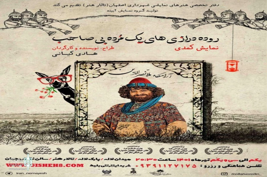 «روده درازی های یک مرده بی صاحب» در اصفهان روی صحنه میرود 2