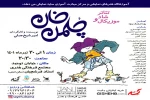 نمایش شاد و موزیکال چلمن خان در اصفهان روی صحنه رفت 2