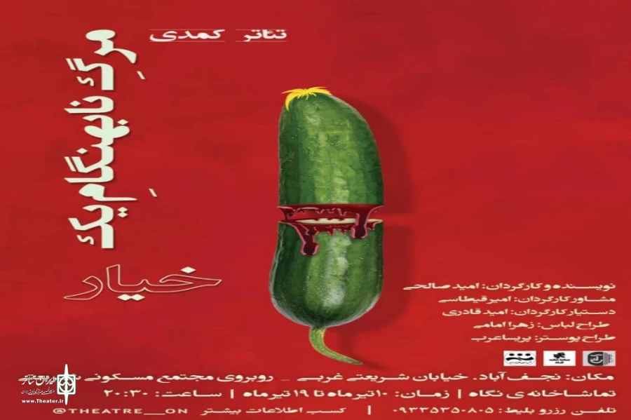 کمدی «مرگ نابهنگام یک خیار» درنجف آباد روی صحنه رفت 2