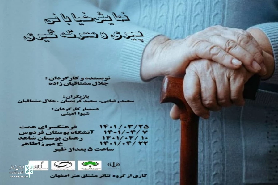 نمایش خیابانی «پیری و معرگه گیری» در معرض دید شهروندان اصفهان قرار گرفت 2