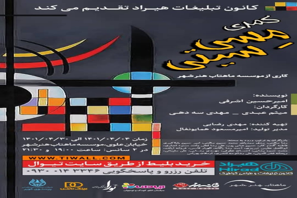 به همکاری مشترک موسسه ماهتاب هنر شرق و کانون تبایغاتی هیراد

کمدی «مسی سیتی» در کاشان روی صحنه رفت