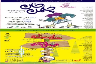 امیر شیخ جبلی کارگردان نمایش‌های «چلمن خان» و«شنل قرمزی و چوپان دروغگو»

تواید اثری سرگرم کننده زمانی با ارزش است که با انتقال مفاهیم آموزشی برای کودک همراه باشد