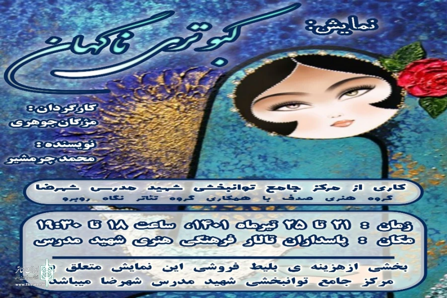 «کبوتری ناگهان» به کارگردانی مژگان جوهری روی صحنه رفت 2