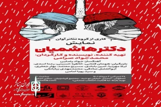 کاری از گروه نمایشی آوان و به کارگردانی محمد جواد صرامی

«دکتر هاشمیان» در سالن اصلی مجتمع فرهنگی هنری استاد فرشچیان روی صحنه رفت