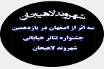 سه اثر از اصفهان در جشنواره تئاتر خیابانی شهروند لاهیجان 2