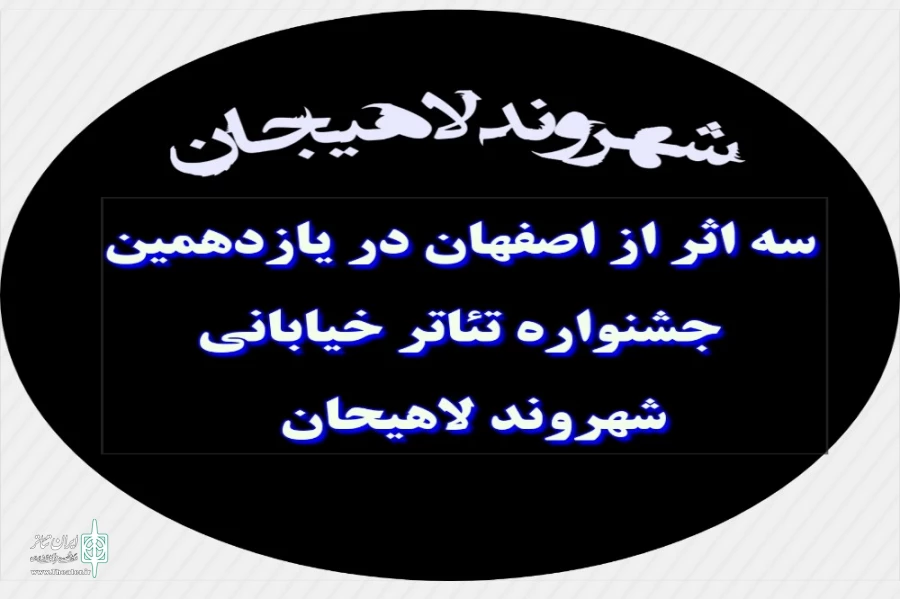 سه اثر از اصفهان در جشنواره تئاتر خیابانی شهروند لاهیجان 2