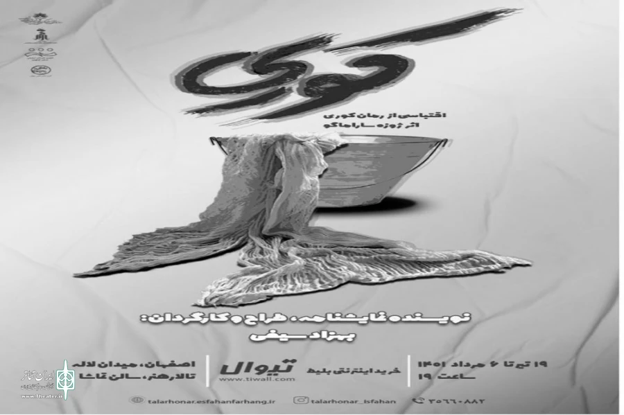 «کوری» در سالن تماشای اصفهان روی صحنه رفت 2