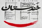 انتشار فراخوان پنجمین جشنواره ملی نمایشهای کمدی خندستان 2