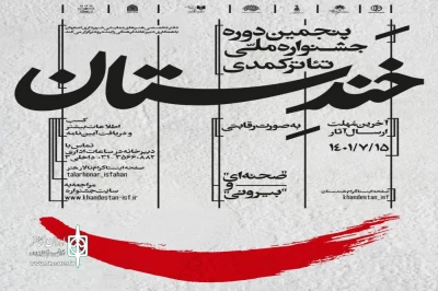 علی دادفر خبر داد

انتشار فراخوان پنجمین جشنواره ملی نمایشهای کمدی خندستان