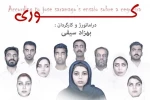 اجرای نمایش «کوری» در اصفهان 2