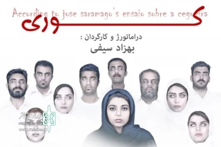 به کارگردانی بهزاد سیفی

اجرای نمایش «کوری» در اصفهان