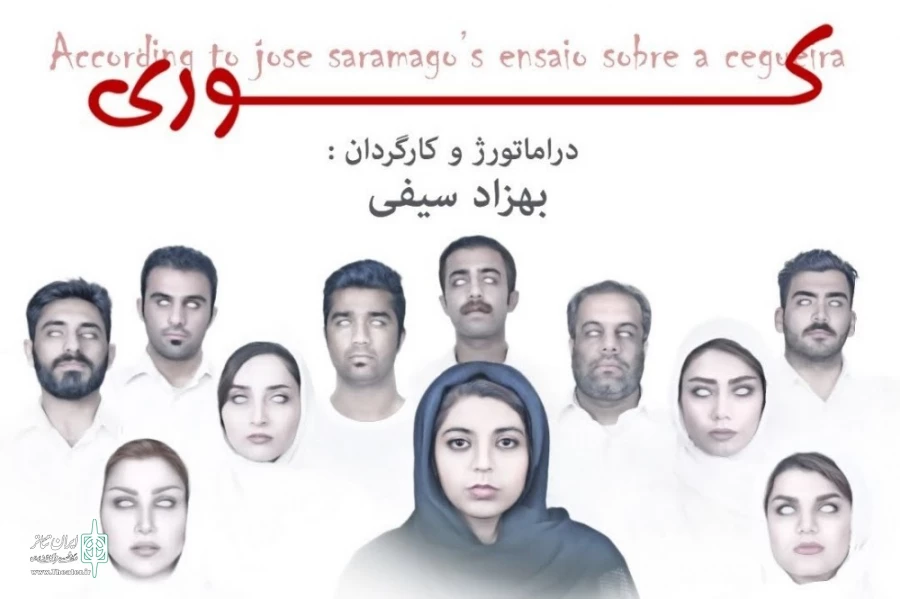 اجرای نمایش «کوری» در اصفهان 2