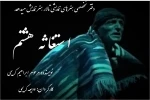 «استغاثه هشتم» به کارگردانی ودیعه کریمی در اصفهان روی صحنه رفت 2
