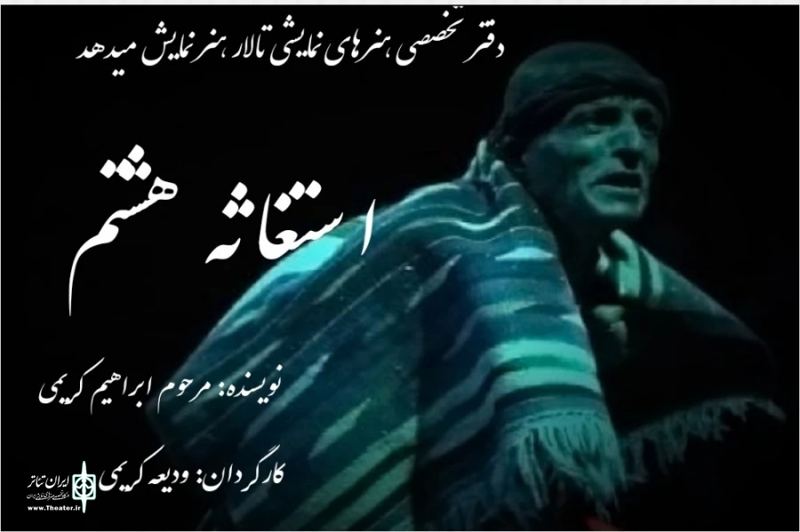 «استغاثه هشتم» به کارگردانی ودیعه کریمی در اصفهان روی صحنه رفت 2