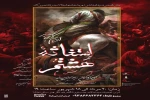 «استغاثه هشتم» به کارگردانی ودیعه کریمی در اصفهان روی صحنه رفت 2