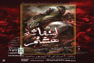 با حمایت دفتر تخصصی هنرهای نمایشی تالار هنر اصفهان

«استغاثه هشتم» به کارگردانی ودیعه کریمی روی صحنه رفت